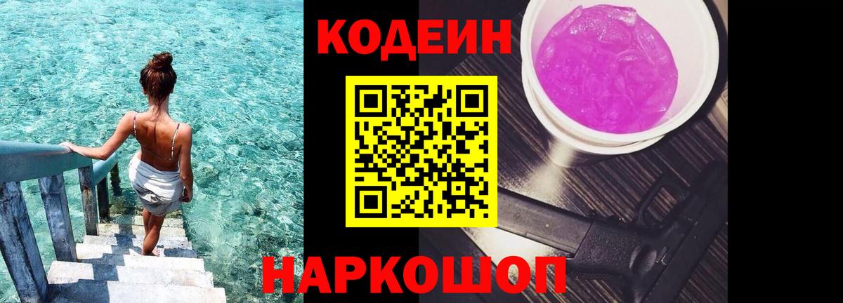 Codein Purple Drank  Вход с VPN  Codein Purple Drank  Пятигорск 